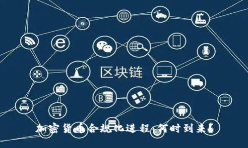 加密货币合规化进程：何时到来？