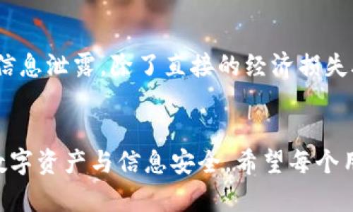   如何识别TP钱包的假二维码，以保护您的资产安全 / 

 guanjianci TP钱包, 假二维码, 资产安全, 加密货币, 防诈骗 /guanjianci 

引言
随着数字货币的普及，TP钱包作为一种广受欢迎的数字资产管理工具，越来越多地被用户使用。用户在使用TP钱包的过程中，常常需要通过二维码进行交易、接收或发送资产。然而，假二维码的出现和广泛传播，给很多用户带来了资产安全的隐患。如何识别和防范这些假二维码，保护自己的资产安全，是每个TP钱包用户必须掌握的技能。

什么是TP钱包?
TP钱包是一款数字货币钱包，支持多种加密货币的资产管理，包括比特币、以太坊等主流币种。通过TP钱包，用户可以方便地进行资产的存储、交易和管理。TP钱包提供了私钥保管、资产多样化管理、快速转账等多种功能，深受数字货币投资者的喜爱。

假二维码的定义
假二维码是指那些伪造的二维码，其内容通常指向不法分子的地址或网站。这些二维码可能会引导用户向错误的钱包地址发送资产，甚至诱使用户输入私钥等敏感信息。由于二维码的便利性和隐蔽性，不法分子往往利用这种方式进行诈骗。

如何识别假二维码
识别假二维码的关键在于了解其生成和使用的过程。以下是几个有效的识别方法：
1. **确认二维码的来源**：务必确保二维码来自可信的渠道，例如官方公告、官方网站等。对未知或不熟悉的二维码，始终保持警惕。
2. **使用安全软件扫描**：下载安装随时更新的安全软件，能够有效识别和警告潜在的危险二维码。这种软件通常会提供对链接的检查，帮助用户判断其安全性。
3. **手动输入地址**：对于来自不明来源的二维码，尽量避免直接扫描，而是手动输入目标地址进行操作。这虽然相对繁琐，但可以有效避免假二维码的风险。
4. **观察二维码的设计**：假二维码往往在设计上与正常二维码有所区别，甚至容易被识别出不自然之处，比如颜色不均匀或边界模糊等。
5. **关注二维码的短网址和真实URL**：有些诈骗二维码可能会将地址缩短，务必使用工具查看真实URL，确保其与所预期的网站一致。

防止QRCode诈骗的最佳实践
为了有效防范QRCode诈骗，用户可以遵循以下最佳实践：
1. **教育与信息共享**：定期了解数字货币的相关知识以及确切的安全措施，鼓励身边朋友共同学习，形成保护网络。
2. **谨慎对待社交媒体信息**：在社交媒体上，不要轻信任何内容，包括潜在的收益承诺、投资建议等，这些内容可能通过二维码传播。
3. **定期检查自己的资产**：定期查看TP钱包的交易记录，尽早发现异常交易，及时采取行动，例如更换私钥等。
4. **钱包安全性**：设置高强度的密码，将私钥存于安全的离线环境中，以增强钱包的安全程度。
5. **保持软件更新**：定期更新TP钱包及相关应用，以获得最新的安全补丁和功能。

可能的相关问题

1. TP钱包的二维码是如何生成的？
TP钱包的二维码生成是基于用户的公钥或接收地址，这在用户进行交易时自动生成。每次生成时，都会确保其唯一性，以便于准确识别和交易。然而，用户在此过程中也需要注意，假二维码通常也是伪造的。这类伪造通常是通过扫描真实二维码并篡改其信息实现。了解这一过程，用户在处理二维码时会更加谨慎，确保不被假二维码所骗。

2. 如何报案和追讨资金？
如果用户发现自己受到了假二维码的诈骗，首先应立即联系TP钱包的客服，提供交易的详细信息和证据。此外，用户应立即冻结钱包中的其他资产，避免进一步的损失。其次，根据本地法律法规，用户亦可向警方报案，提供所有相关证据，这包括交易记录、二维码图片及与对方的联系方式等。如果资金受理不久，追讨的可能性相对较高。

3. TP钱包的安全设计有哪些？
TP钱包具有多种安全设计，例如私钥离线存储、交易签名机制、多重身份验证等。此外，TP钱包也在不断加强安全防护，定期进行安全评估和更新，为用户提供一个尽可能安全的使用环境。这些安全设计对于保护用户资产及防止不法侵害都起到了至关重要的作用。

4. 用户在使用TP钱包时应该注意哪些事项？
用户在使用TP钱包时应注意以下几个方面：首先，永远不要与他人分享自己的私钥和助记词，以防攻击者获取其账户信息。其次，确保使用环境安全，避免在公共Wi-Fi下进行敏感操作。此外，用户应定期更新钱包以及安全应用程序，保持其安全防护措施的有效性。最后，定期审查交易记录，及时发现异常交易。

5. 假二维码的影响与危害有多大？
假二维码的影响与危害相当严重，尤其对于不熟悉数字货币操作的用户，更容易上当受骗。一旦用户扫描了假二维码，可能导致资金直接流失，甚至个人信息泄露。除了直接的经济损失外，用户的信任度也会受到严重打击，进而影响到他们对数字货币的接受和使用。因此，提高识别假二维码的意识和能力，至关重要。

结论
通过对TP钱包的假二维码的深入分析，用户可以有效提高对资产安全的警惕性。在信息泛滥的时代，唯有不断学习和加强警惕，才能更好地保护个人的数字资产与信息安全。希望每个用户都能够掌握识别假二维码的方法，确保安全愉快地使用数字货币钱包。