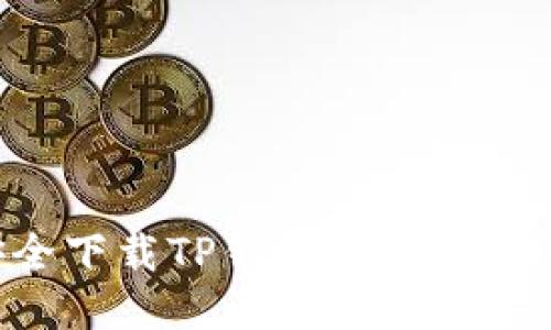 如何安全下载TP钱包软件：全方位指南