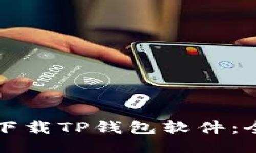 如何安全下载TP钱包软件：全方位指南