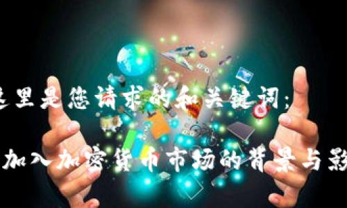 首先，这里是您请求的和关键词：

新西兰加入加密货币市场的背景与影响分析