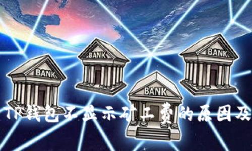深入解析TP钱包不显示矿工费的原因及解决方案