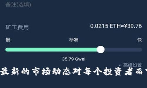 biao ti波场合约代币在TP钱包中无法搜索的原因及解决方法/biao ti

TP钱包, 波场, 合约代币, 加密货币, 代币搜索/guanjianci

一、引言
在近年来的加密货币发展中，波场（Tron）成为了一个备受关注的区块链平台，其生态系统内的合约代币也吸引了众多投资者与开发者的关注。然而，当用户尝试在TP钱包中搜索波场合约代币时，常常会遇到找不到的情况。这不仅 frustrate 了用户，还引发了很多关于波场及其代币的疑问。本文将详细探讨这一问题的原因、解决方案以及相关知识以帮助用户更好地使用TP钱包和理解波场合约代币的生态。

二、TP钱包简介
TP钱包是一款为加密货币用户提供的数字钱包，支持众多区块链及其代币的存储与管理。用户可以使用TP钱包进行资产的转账、兑换及管理，整体界面友好且方便使用。在区块链技术尚处于发展阶段的背景下，TP钱包凭借其良好的用户体验和丰富的功能逐渐积累了大量用户。

三、波场及其合约代币概述
波场（Tron）是一个去中心化的平台，旨在通过区块链技术构建一个自由的数字内容娱乐系统。波场的创始人孙宇晨于2017年发布了波场的白皮书，并通过ICO（首次代币发行）筹集了大量资金。波场的代币包括TRX及多个基于波场主网的合约代币，这些代币用于生态内的交易、支付和激励等功能。

四、TP钱包搜索波场合约代币的问题分析
在TP钱包中，当用户试图搜索波场合约代币时，常常会遇到代币搜索不到的情况。这种情况可能由以下几个原因造成：

h41. 钱包版本问题/h4
首先是TP钱包的版本问题。有时候，钱包的版本较旧，可能不支持某些波场合约代币的识别和显示。建议用户定期更新TP钱包，以确保获取最新的功能和支持。

h42. 网络问题/h4
其次，用户的网络环境也可能影响到代币的搜索。如果网络连接不稳定或出现故障，可能导致钱包无法与区块链网络正确连接，从而无法加载相关的合约代币信息。

h43. 代币未注册在TP钱包/h4
另外，某些波场合约代币可能并未在TP钱包中注册或认领。这种情况下，用户可以尝试手动添加代币，需输入代币的合约地址作为补救措施。

h44. 代币合约问题/h4
还有一种可能性是代币本身的合约存在问题。例如，合约未经过审核或出现了安全漏洞，这样的代币可能未被TP钱包认领以保障用户的安全。

h45. 使用错误的代币名称或符号/h4
最后，用户在搜索时使用了错误的代币名称或符号。波场生态中存在大量代币，确保用户输入正确的名称或符号是成功搜索的关键所在。

五、TP钱包如何添加波场合约代币
若用户在TP钱包中找不到特定的波场合约代币，可以通过手动添加的方式进行操作，具体步骤如下：

h4步骤一：获取合约地址/h4
用户需要获取想要添加的波场合约代币的合约地址。这通常可以在代币的官方网站或相关社交媒体中找到。

h4步骤二：进入添加代币页面/h4
在TP钱包首页，用户可找到“资产”选项，点击后在页面右上角找到“添加代币”按钮。

h4步骤三：填写代币信息/h4
在添加代币的页面中，需要填写合约地址以及代币的名称和符号。完成后点击“确认”按钮。

h4步骤四：完成添加/h4
如果合约地址正确，并且代币信息无误，用户将能够在TP钱包中看到新添加的波场合约代币。

六、波场合约代币的未来发展
波场作为一个去中心化的生态系统，未来的发展潜力巨大。随着区块链技术的进步和用户基础的不断扩大，波场合约代币将会在更多的场合中被使用，尤其在去中心化金融（DeFi）、非同质化代币（NFT）等领域的应用将越来越广泛。

七、用户常见问题解答

h4问题一：为何在TP钱包中总是找不到我的代币？/h4
首先，可能原因在于代币未被TP钱包注册。许多新代币在推出后需要时间被主流钱包认领。可以尝试更新钱包版本或者联系钱包客服询问。此外，请确保你输入的代币名称或合约地址准确无误。

h4问题二：手动添加代币安全吗？/h4
手动添加代币的安全性取决于合约地址的来源。如果来源可靠，且代币得到良好的社区反馈，那么手动添加是安全的。然而若对代币合约不了解，建议先查找代币的审核信息，谨慎操作可以避免潜在风险。

h4问题三：TP钱包是否支持所有波场代币？/h4
TP钱包虽然支持众多的波场代币，但并不保证支持所有代币。特别是一些新项目代币可能还未被包含在钱包中。用户可以通过添加代币的方式进行操作。

h4问题四：如何识别波场合约代币的真假？/h4
用户可以通过查看代币的社区口碑、官方网站、区块链资产分析网站（如Etherscan、Tronscan等）来判断。真实的代币通常会在这些平台上有相关的发布信息和持有量。

h4问题五：还有哪些常见钱包可以存储波场代币？/h4
除了TP钱包，波场代币还可以存储在TronLink, Ledger, MathWallet等多种钱包中。用户可以根据需求选择合适的钱包进行管理，确保资产安全。

八、总结
在TP钱包中无法搜索到波场合约代币的问题，虽则常见，但一般都能通过简单的方法解决。用户不仅要掌握代币的添加方法，也需增强对波场生态的理解。随着区块链技术的不断创新，掌握最新的市场动态对每个投资者而言都是至关重要的。希望本文能为您在加密货币投资及波场合约代币的使用方面提供一些帮助。