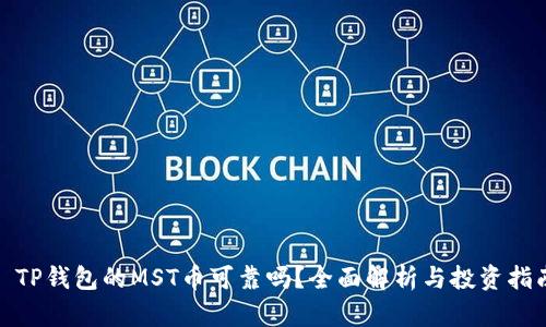 : TP钱包的MST币可靠吗？全面解析与投资指南