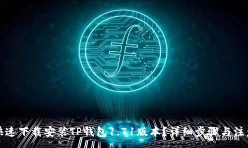 :
如何快速下载安装TP钱包1.71版本？详细步骤与注意事项