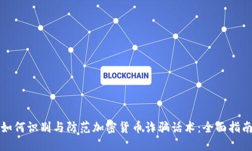 如何识别与防范加密货币诈骗话术：全面指南