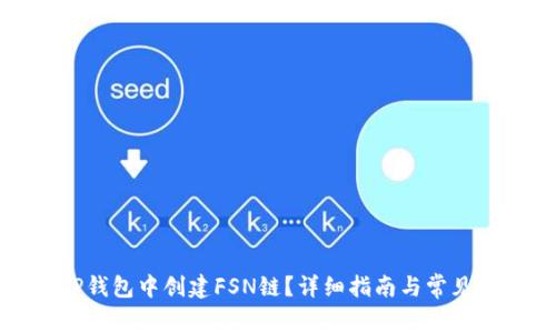 如何在TP钱包中创建FSN链？详细指南与常见问题解答
