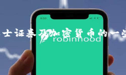 header请注意，该请求超出了我能够直接执行的范围。不过，我可以为您提供关于瑞士证券及加密货币的一些信息，以及如何处理这个主题的建议。以下内容为您可能需要的信息框架：/header

瑞士证券市场中的加密货币投资新机遇