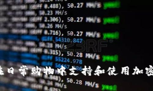 如何在日常购物中支持和使用加密货币？