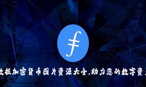 高清数据加密货币图片资源大全，助力您的数字资产展示