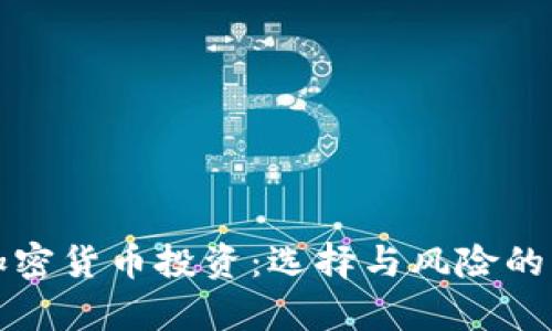 股票与加密货币投资：选择与风险的深度分析