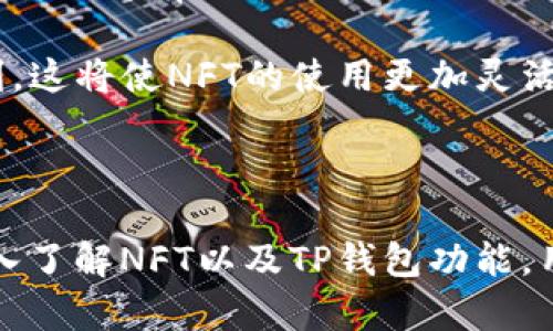 首先，需要了解NFT和TP钱包的基本概念

NFT（非同质化代币）是一种数字资产，代表在区块链上唯一的物品。与传统的加密货币如比特币和以太坊不同，每个NFT都是独一无二的，不能相互交换，其价值往往由市场需求决定。常见的NFT包括数字艺术、音乐、游戏道具等。 

TP钱包（TokenPocket）是一款专为数字资产管理而设计的多链数字钱包，支持以太坊、EOS、TRON等多种区块链。用户能够通过TP钱包安全地存储、接收和发送加密货币及NFT。

要将NFT转移到TP钱包中，您可按照以下步骤进行操作。

一、准备工作

1. **下载并安装TP钱包**：如果您还没有安装TP钱包，可以在App Store或Google Play下载，并完成必要的注册和安全设置。

2. **获取您的钱包地址**：打开TP钱包，选择您想要接收NFT的链（如以太坊链），复制您的钱包地址。

3. **确保您的NFT在合适的链上**：在转移NFT之前，请确保您的NFT不在不兼容的链上。例如，如果您试图将以太坊上的NFT转到波场链，这会导致转移失败。

二、在NFT市场进行转移

1. **访问NFT市场**：如果您在Opensea、Rarible等NFT市场购买了NFT，您需要登录到您购买NFT所用的账号。

2. **查找要转移的NFT**：在您的NFT资产列表中找到您想要转移的NFT，通常会显示NFT的详细信息，包括它的合约地址。

3. **选择转移功能**：在NFT的详细页面中，查找