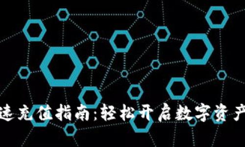 TP钱包快速充值指南：轻松开启数字资产管理之旅