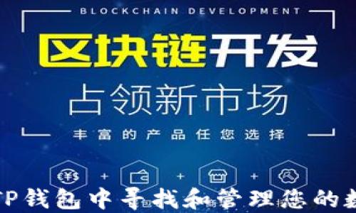 
如何在TP钱包中寻找和管理您的数字资产