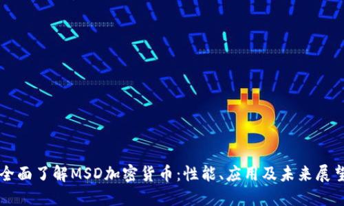 全面了解MSD加密货币：性能、应用及未来展望
