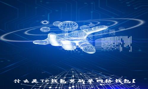 什么是TP钱包里的单网络钱包？