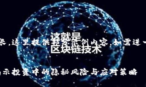 由于内容字数较长，这里提供部分示例内容，如需进一步拓展，请告知。

:
加密货币陷阱：揭示投资中的隐秘风险与应对策略