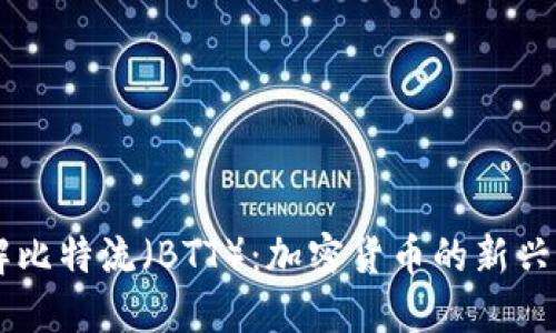 了解比特流（BTT）：加密货币的新兴力量