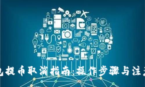 :
TP钱包提币取消指南：操作步骤与注意事项