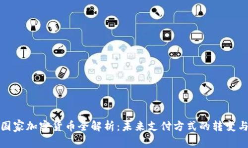 丹麦国家加密货币全解析：未来支付方式的转变与挑战