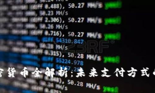 丹麦国家加密货币全解析：未来支付方式的转变与挑战