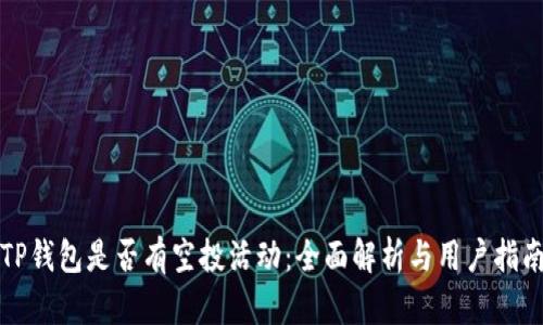 TP钱包是否有空投活动：全面解析与用户指南