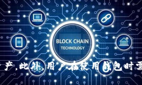   为什么TP钱包中的某些Token不显示价格？ / 
 guanjianci TP钱包, 加密货币, Token价格, 钱包使用问题, 区块链 /guanjianci 

随着区块链技术的发展和加密货币市场的逐步扩大，越来越多的人开始选择使用数字钱包管理自己的投资资产。TP钱包作为一款相对热门的数字货币钱包，因其便利性和多功能性，受到了很多用户的青睐。然而，一些用户在使用过程中会发现，TP钱包中某些Token的价格并未显示，这可能让人感到困惑和不安。本文将详细探讨这一现象的原因，并为用户提供相关的解决办法和指导。

什么是TP钱包？
TP钱包是一款支持多种加密货币的数字钱包，旨在为用户提供安全、方便的数字资产存储和管理服务。相较于传统金融系统，TP钱包能够直接与区块链网络进行交互，允许用户随时随地查看、转账和管理自己的数字资产。TP钱包支持的Token种类繁多，包括比特币、以太坊、各种ERC-20、BEP-20 Tokens等，使得用户可以在一个平台上管理不同类型的数字货币。

为什么TP钱包中的某些Token不显示价格？
用户在使用TP钱包时，可能会遇到某些Token在钱包中不显示价格的情况。这种现象可能由以下几个原因造成：

1. **Token未上线交易所**：某些Token可能在发布后尚未上线交易所，因此无法获取实时的市场价格信息。一般来说，只有在交易所挂牌交易的Token，才能通过市场接口实时获取价格。如果您持有的Token尚未实际交易，那么它的价格自然无法显示。

2. **市场流动性不足**：即使是上线交易所的Token，如果在市场中交易量很少，流动性不足，也可能导致TP钱包无法获取到最新的价格。许多小市值Token会受到流动性问题的影响，导致它们在一些钱包中无法显示实时价格。

3. **网络问题**：TP钱包依赖于区块链网络和市场数据接口来更新Token价格。在网络状况不佳时，价格信息可能无法正常加载或更新。这种情况通常是暂时的，稍后再试即可解决。

4. **钱包版本问题**：TP钱包的某些版本可能存在Bug或者未及时更新，导致无法正确显示Token的价格。定期更新钱包到最新版本可以帮助解决这一问题。

5. **Token智能合约问题**：某些Token的智能合约可能存在问题，影响了价格信息的获取与展示。智能合约的健康状态对于价格显示至关重要，若合约出现问题，可能导致TP钱包无法正常与其交互，从而无法获取价格。

如何解决TP钱包中Token不显示价格的问题？
遇到TP钱包中Token价格不显示的情况，用户可以尝试以下几种解决方案：

1. **检查网络连接**：确保您的设备连接到互联网。良好的网络连接是钱包获取实时价格信息的前提。可以尝试重新连接Wi-Fi或者切换到移动数据进行测试。

2. **更新TP钱包**：确保您的TP钱包应用程序是最新版本，定期检查更新是确保手机应用正常运行的有效方法。及时更新不仅能解决Token价格显示的问题，还有助于获得最新的功能和安全性提升。

3. **查阅市场信息**：可以在各大加密货币交易平台（如CoinMarketCap、CoinGecko等）查询持有Token的实时价格。如果这些平台上也显示该Token无法获取价格，那么可能是该Token本身的流动性或交易问题所导致的。

4. **了解Token的状态**：检查您持有的Token是否有在特定交易所上市。如果Token尚未上线或近期有变更，您可能需要关注项目方的更新消息，以了解Token的最新动态。

5. **咨询TP钱包客服**：如果以上方法均未能解决问题，建议用户联系TP钱包的官方客服。他们可以提供更专业的技术支持，帮助用户解决Token价格不显示的问题。

可能影响Token价格的因素
Token价格的波动受多种因素的影响，以下是一些主要因素：

1. **市场供需关系**：供需关系是决定价格的基础。如果某个Token的需求高于供给，则价格必然会上涨；反之，如果供给大于需求，价格则会下跌。同时，投资者的情绪和市场参与者的行为对供需关系起到重要的调节作用。

2. **新闻和市场情绪**：与Token相关的新闻、事件或公告都会对价格产生影响。例如，如果某个Token被大型交易所上市，通常会导致价格上涨；而负面消息如安全漏洞、资金被盗等则可能导致价格大幅下跌。

3. **竞争加剧**：随着加密货币市场的快速发展，许多竞争Token可能会出现，导致用户转移投资。竞争的增加可能会导致现有Token的市场份额下降，从而影响价格。

4. **项目进展和技术能力**：Token背后的项目进展、团队实力、技术能力等也会直接影响投资者的信心，从而影响Token的市场价格。

5. **宏观经济因素**：整体经济环境、政策法规等都可能间接地影响加密货币市场，引发Token价格波动。例如，严格的监管政策可能会使投资者对整个市场失去信心，从而导致价格下跌。

行业内比较常见的问题
以下是用户在使用TP钱包或其他加密货币钱包时可能会遇到的一些常见问题：

1. 为什么某些Token无法转账？
Token无法转账的原因可能有多种，包括但不限于以下几点：

- **Token合约状态异常**：某些Token的合约可能出现异常，导致无法进行转账。在进行转账操作前，可以查询智能合约状态，确认其正常运行。

- **网络拥堵**：在网络拥堵的情况下，转账请求可能会被延迟处理，尤其是Ethereum等热门网络。用户可以选择更合适的时机进行转账操作，或者提高手续费以加快交易确认时间。

- **余额不足**：当然，最常见的原因还是余额不足。检查您的Token余额是否足够支付转账金额及相应手续费。

- **版本不兼容**：如果您使用的TP钱包版本过旧，可能会存在功能缺陷或转账限制，请确保更新钱包到最新版本。

2. 如何找回丢失的Token？
如果用户不慎丢失了Token，找回的可能性取决于多种因素：

- **备份助记词**：如果用户在创建钱包时备份了助记词，能够通过助记词恢复您的钱包，从而找回丢失的Token。请务必妥善保管助记词，并确保不被他人获取。

- **硬件钱包**：如果您使用的是硬件钱包，Token仍保存在硬件设备中，无需担心丢失。在此情况下，只需连接硬件钱包即可恢复Token。

- **技术支持**：如果确认Token在钱包内，但显示不正常，可以联系TP钱包客服寻求帮助，确认Token的状态和找回的可能性。

3. 钱包被盗怎么办？
如果用户怀疑自己的TP钱包被盗，立即采取以下措施：

- **更改密码**：立即更改TP钱包的所有密码，如果有助记词，请保留安全。此外，也要检查是否有其他可能的影响。

- **联系官方客服**：如果恶意操作已经发生，用户应及时联系TP钱包客服，为损失进行追踪和技术支持。一些钱包服务可能会提供一定程度的支持。

- **冻结账户**：如果您的钱包提供了资产冻结功能，及时启用冻结功能以防止盗贼将您的资产转出。

4. Token价格波动大，如何应对？
面对Token价格波动大的情况，用户可以采取以下应对策略：

- **长期持有**：对于一些基础的、前景良好的项目，建议用户可以选择长期持有，待市场回暖，逐步盈利。

- **止损策略**：设定合理的止损位，当价格跌破预定价格时，可以选择及时止损，降低损失。

- **定投策略**：如果用户找到了具有高潜力的Token，不妨采用定投策略，在不同时间段持续小额买入，从而平均成本，降低单次投资的风险：

5. TP钱包如何确保安全？
确保TP钱包安全的措施包括：

- **强密码**：使用复杂密码，可包括大小写字母、数字和符号；尽量避免使用易猜的生日、手机号等信息。

- **启用双重身份验证**：如果TP钱包支持双重身份验证，务必开启该功能，以增强账户的安全性。

- **保管好助记词**：助记词是恢复钱包的唯一凭证，务必妥善备份并保管。切勿将助记词存储在电子设备中，如手机、邮件等，建议使用密码本或纸质文档进行备份。

总结
TP钱包是一款功能强大的数字资产管理工具，但在使用过程中可能会遇到Token价格不显示的问题。通过了解造成此现象的原因和解决方案，用户可以更为有效地管理自己的资产。此外，用户在使用钱包时需注意安全，以防止资产的损失。希望本文能帮助到您，让您在加密货币投资的道路上更加顺利。