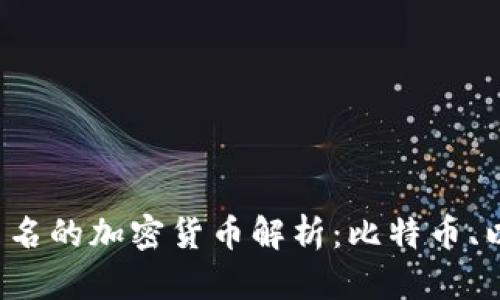 2023年最出名的加密货币解析：比特币、以太坊和更多