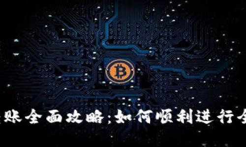 TP钱包转账全面攻略：如何顺利进行全额转账？