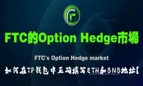 如何在TP钱包中正确填写ETH和BNB地址？