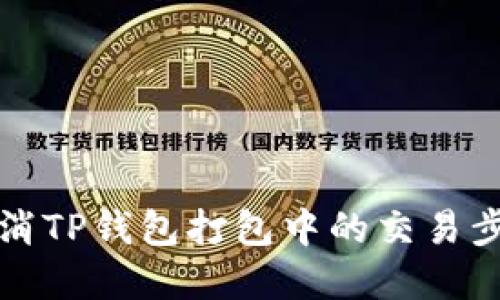 如何取消TP钱包打包中的交易步骤详解