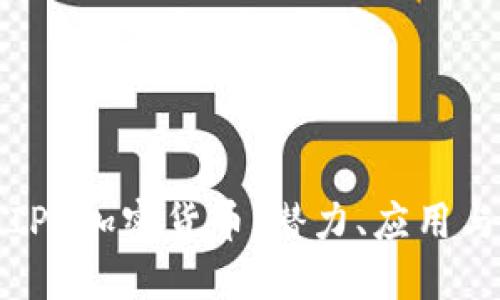 深入理解IPC加密货币：潜力、应用与未来发展