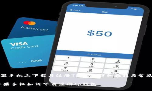 如何在苹果手机上下载与注册TP钱包：详细教程与常见问题解答

bianoti苹果手机如何下载注册tp钱包