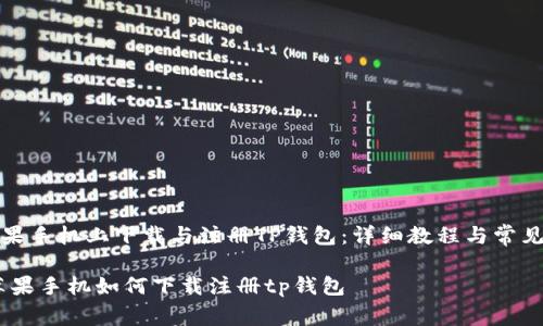 如何在苹果手机上下载与注册TP钱包：详细教程与常见问题解答

bianoti苹果手机如何下载注册tp钱包