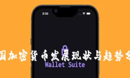 各国加密货币发展现状与趋势分析