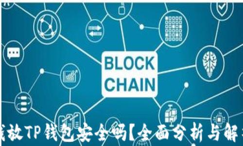 
钱放TP钱包安全吗？全面分析与解析