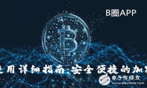 TP钱包下载及使用详细指南：安全便捷的加密数字货币钱包