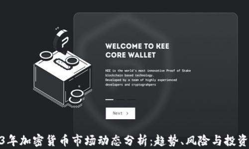 
2023年加密货币市场动态分析：趋势、风险与投资机会