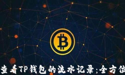 
如何查看TP钱包的流水记录：全方位指南