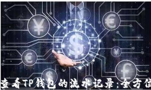 
如何查看TP钱包的流水记录：全方位指南