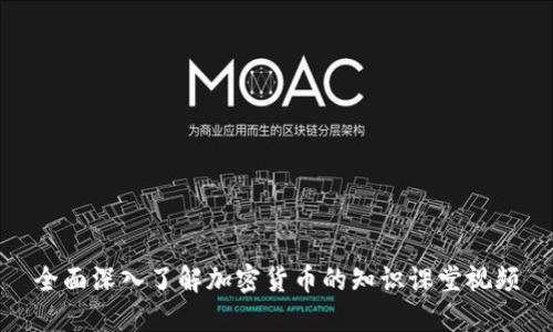 全面深入了解加密货币的知识课堂视频