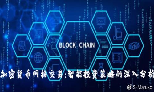 加密货币网格交易：智能投资策略的深入分析