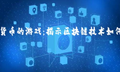 

    支持加密货币的游戏：揭示区块链技术如何变革游戏产业



支持加密货币的游戏：揭示区块链技术如何变革游戏产业