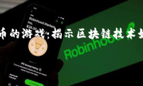 

    支持加密货币的游戏：揭示区块链技术如何变革游戏产业



支持加密货币的游戏：揭示区块链技术如何变革游戏产业