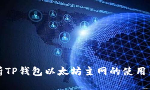 深入解析TP钱包以太坊主网的使用与安全性