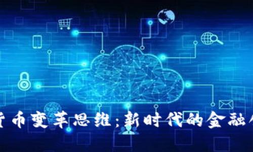 加密社区货币变革思维：新时代的金融创新与挑战