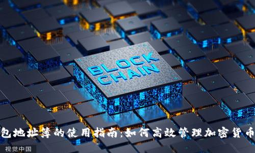 TP钱包地址簿的使用指南：如何高效管理加密货币地址