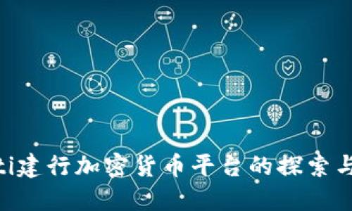 baioti建行加密货币平台的探索与发展
