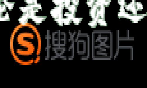 如何将FIL币从交易所提取到TP钱包？详细指南与常见问题解答

关键词：FIL币,交易所,TP钱包,提现步骤,加密货币

引言
加密货币交易的普及推动了各种数字资产的流通，而FIL币作为Filecoin网络的原生代币，受到了越来越多投资者的关注。如果你已经在交易所购入了FIL币并希望将其转移到TP钱包（TokenPocket），那么了解提币的流程是非常必要的。本文将为你详细介绍如何将FIL币从交易所提取到TP钱包的步骤，以及在这个过程中可能遇到的问题和解决方案。

一、FIL币概述
FIL币是Filecoin网络的原生代币，用于支付存储和检索数据的费用。作为一种去中心化的存储网络，Filecoin允许用户通过租赁空闲的存储空间来获取奖励，FIL币便是在这一过程中流通的主要代币。随着去中心化存储需求的提升，FIL币的价值也逐渐上升。

二、什么是TP钱包？
TP钱包（TokenPocket）是一款多链支持的数字货币钱包，用户可以在其中安全地存储、管理和转移各种加密资产。TP钱包支持多种区块链，例如以太坊、波卡、Filecoin等，具有良好的用户体验和便捷的操作流程。此外，TP钱包还支持DApp的使用，使得用户可以轻松参与到DeFi、NFT等领域。

三、将FIL币提取到TP钱包的步骤
接下来，我们将分步介绍如何将FIL币从交易所提取到TP钱包。

h41. 下载并安装TP钱包/h4
首先，你需要在你的手机或计算机上下载并安装TP钱包。可以在官方主页或者各大应用商店搜索“TokenPocket”进行下载，确保下载的是官方版本以避免安全风险。

h42. 创建或导入钱包/h4
安装完成后，打开TP钱包进行设置：
- 选择“创建钱包”或“导入钱包”，如果你是新用户，可以创建一个新的钱包。如果你已经有一个钱包，可以选择导入功能。
- 按照提示设置钱包名称、密码，保存好助记词。

h43. 获取Fil币地址/h4
在TP钱包中找到Filecoin的部分，生成并获取你的FIL币钱包地址。请务必确认复制的地址是正确的，因为任何错误都会导致资产损失。通常在“资产”或“首页”中就可以找到相应的功能。

h44. 登录交易所/h4
接下来，登录你在交易所的平台。常见的交易所包括币安、火币、OKEx等，登录后进入你的账户页面。

h45. 选择提现功能/h4
在个人账户页面中，找到“资产”或者“余额”选项，点击后找到FIL币，并选择“提币”或者“提现”功能。

h46. 填写提现信息/h4
在提现界面：
- 输入你在TP钱包中获得的FIL币地址。
- 输入要提现的FIL币数量。
- 确认所需的网络费用，确保账户中有足够的余额来支付费用。

h47. 确认与提交/h4
检查所有信息是否正确，确认无误后提交提现请求。通常，交易所会在提现后进行审核，可能需要一些时间，但大多数情况下会很快处理。

h48. 检查TP钱包/h4
一旦提现处理完成，你可以在TP钱包中查看FIL币的到账情况。如果没有到账，可以在交易所的提现记录中查看详细信息，如果有问题及时联系交易所的客服。

四、常见问题解答
在提币过程中，用户常常会遇到一些问题，以下是五个常见问题的详细解答。

h41. FIL币提现的手续费是多少？/h4
strong提现手续费的标准:/strong 每个交易所的提现手续费不同，通常会在提现界面明确显示。例如，某些交易所可能会收取固定的手续费，而其他交易所可能根据你提取的数量收取可变的费用。在选择交易所时，可以提前对比各个交易所的提现费用，以选择最合适的提现途径。

strong手续费的构成:/strong BigFee可能包括网络手续费，提现手续费，甚至还有最低提现限额。当你进行FIL币的提现时，务必阅读交易所相关政策，了解这些费用如何影响你的交易。

strong合理规避手续费:/strong 在一些情况下，为了减少手续费，用户可以选择在费用较低的时间段进行交易。某些交易所也可能会在特定活动中减免提款费用，保持关注这些活动可以帮助你降低成本。

h42. 为什么提现后FIL币没有到账？/h4
strong延迟到账的原因:/strong 提币后没有立即到账可能是由于交易所审核延迟或网络拥堵。对于加密货币来说，网络交易的确认时间因需求而异，尤其是当网络使用高峰期，有时会导致处理速度下降。

strong如何处理这样的情况:/strong 如果提现请求经过一段时间仍未到账，用户需要到交易所查看提现记录，确认状态。如果显示已完成但仍未到账，可以检查区块链是否已经确认转账的交易。可以通过区块浏览器查询FIL的转账状态，如果转账确实完成了，但仍未到账，建议随即联系交易所客服寻求帮助。

h43. 我能否将FIL币直接从TP钱包转到其他用户？/h4
strongTP钱包的转账功能:/strong 是的，TP钱包不仅可以接收资产，还可以方便地将你的FIL币转账至其他用户的地址。在TP钱包中选择“转账”功能，输入接收方的FIL地址和转账金额，将其发送出去即可。

strong转账过程中需要注意:/strong 转账时需要确保接收方的地址正确无误，因为加密货币的转账是不可逆的。此外，通常每次转账都会收取一定的网络费，因此在转账前确认自己的钱包余额是否足够，并选择合适的转账时间段以减少费用是非常重要的。

h44. 如何确保TP钱包的安全性？/h4
strong安全措施:/strong 为了保护你的钱包安全，有几个关键的措施：
- **使用强密码和生物识别技术**：设置复杂的密码，且建议开启指纹或面部识别功能增加安全性。
- **定期备份**：定期将助记词备份，并保存在安全的地方，避免丢失。
- **保持软件更新**：确保TP钱包的应用始终保持最新版本，及时更新可以避免安全漏洞。

strong警惕钓鱼和恶意软件:/strong 不要轻信任何要求你提供助记词或私钥的信息。对任何不明链接提高警惕，始终在官方网站或已知的应用市场下载最新的软件版本，避免使用第三方平台。

h45. FIL币与其他数字货币的提现流程是否相同？/h4
strong提现流程的通用性:/strong  FIL币的提现流程与其他主流数字货币（如比特币、以太坊等）的提现流程大体相似，主要分为选择资产、填写地址和确认信息等主要步骤。

strong注意的细节:/strong 然而，不同的币种在手续费、确认时间、网络拥堵程度上可能会有所不同。对每种加密货币的特性、当前网络状态和交易所的规定都需做好充分了解，以确保提现顺利无误。

总结
通过上述步骤和常见问题的解答，相信您已经对如何将FIL币从交易所提取到TP钱包有了全面的了解。始终注意加密货币的安全性，确保你的资金安全是至关重要的。无论是投资还是交易，科学的管理和安全措施都能让你在这个市场中走得更远。