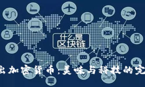 题目

KFC推出加密货币：美味与科技的完美结合